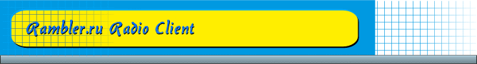 Страница программы Rambler.ru Radio Client